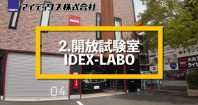 開放試験室 IDEX-LABO